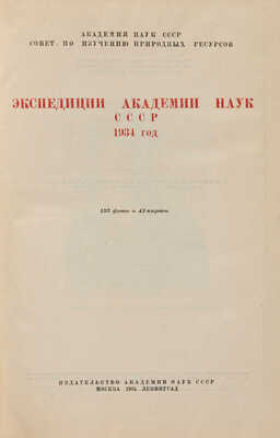 Экспедиции Академии наук СССР. 1934 год / 152 фото и 43 картины. М.-Л.: Издательство Академии наук СССР, 1935.